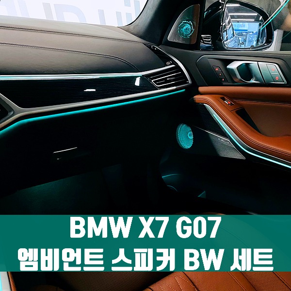 [체크아웃] BMW X7 엠비언트 스피커 BW 세트
