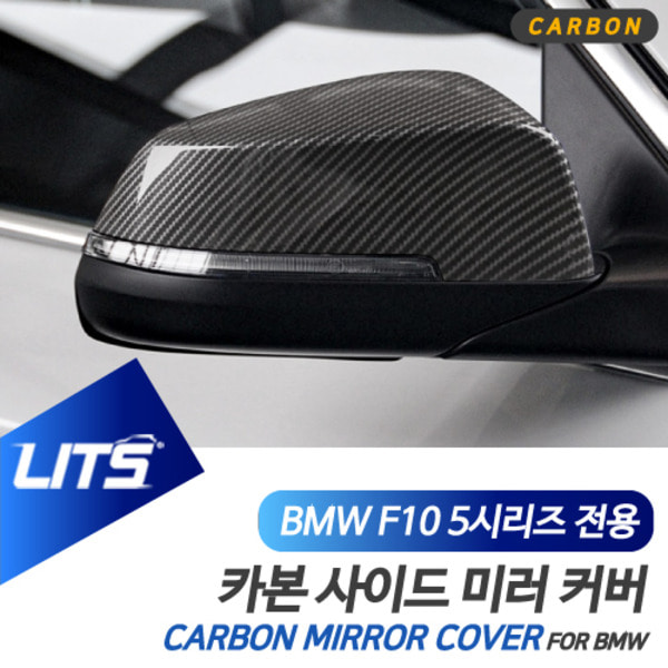 BMW F10 5시리즈 전용 부착식 수전사 카본 사이드미러 커버 세트