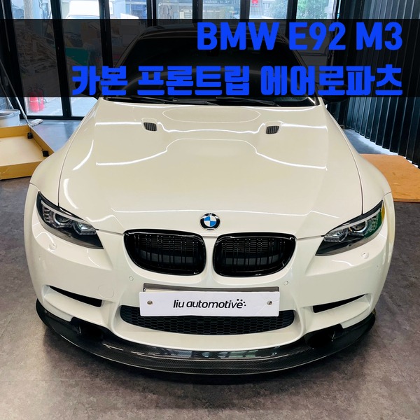 [체크아웃] BMW E92 M3 카본 프론트립 에어로파츠