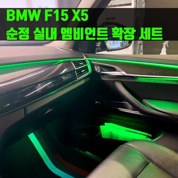 BMW F15 X5 순정 커맨드 실내 엠비언트 확장 세트