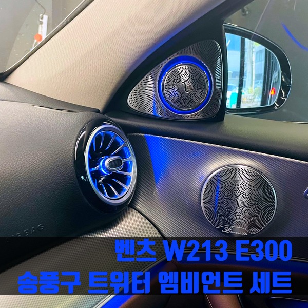 벤츠 W213 E300 송풍구 트위터 엠비언트 세트