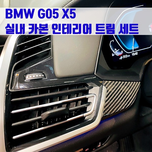 BMW G05 X5 실내 카본 인테리어 트림 세트