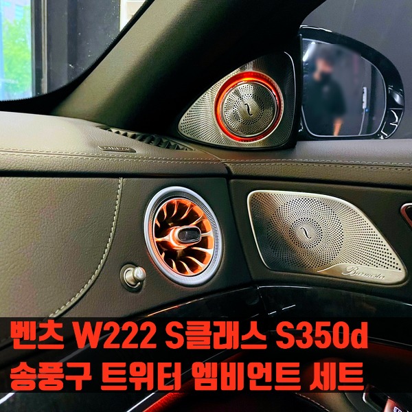 벤츠 W222 S클래스 S350d 송풍구 트위터 엠비언트 세트