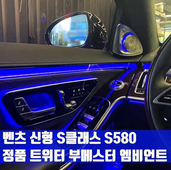 벤츠 신형 S클래스 S580 순정부품 트위터 부메스터 엠비언트 연동