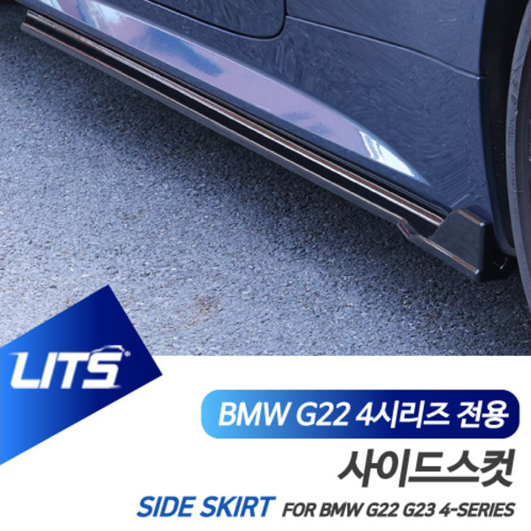 BMW G22 G23 4시리즈 쿠페 컨버터블 전용 퍼포먼스 블랙팩 사이드스컷 파츠 패키지 세트