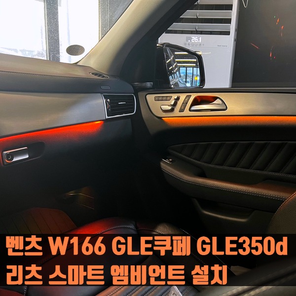 벤츠 W166 GLE쿠페 GLE350d 리츠 스마트 엠비언트 설치