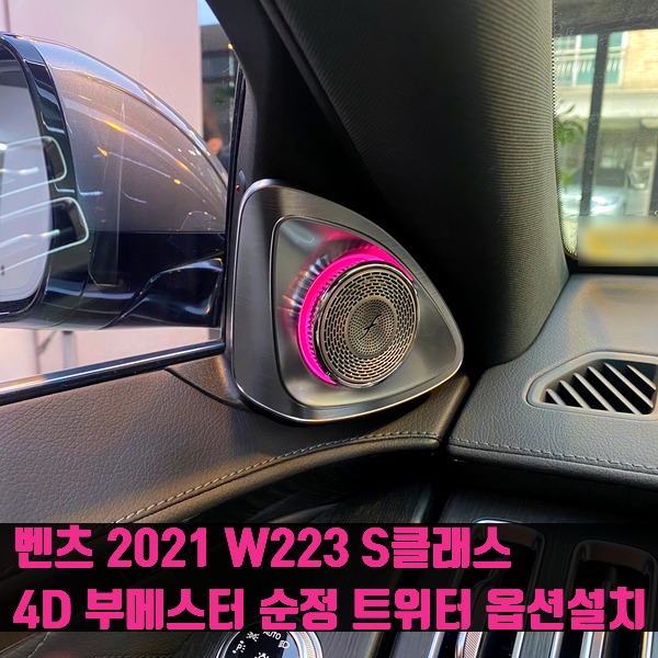 벤츠 2021 S클래스 4D 부메스터 순정 트위터 옵션설치 W223