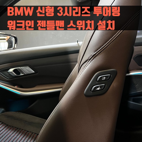 BMW 신형 3시리즈 투어링 워크인 젠틀맨 스위치 설치 G21