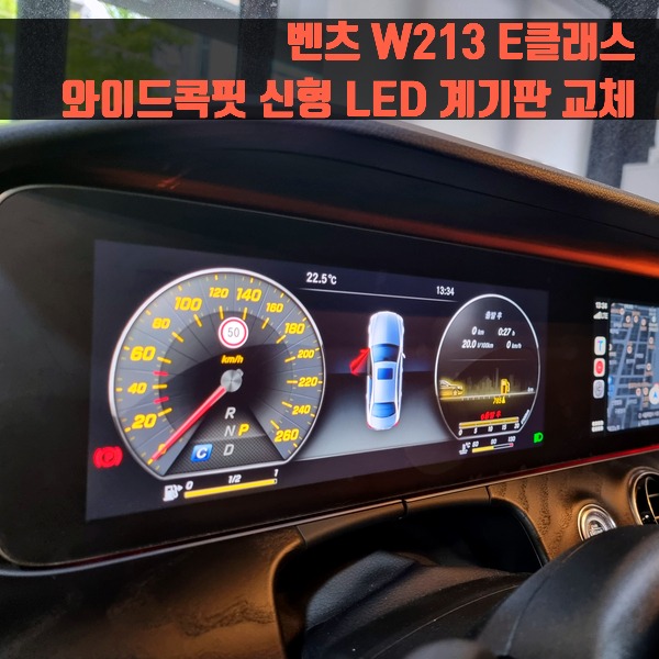 벤츠 W213 E클래스 와이드콕핏 신형 LED 계기판 교체