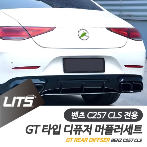 벤츠 C257 CLS 전용 AMG GT43 GT53 GT63 타입 AMG 디퓨저 머플러팁 세트