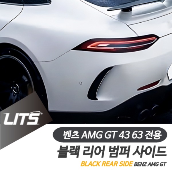 벤츠 AMG GT43 GT63 전용 블랙 리어 범퍼 사이드 카나드