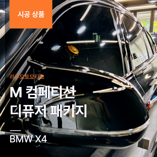 BMW X4 M 컴페티션 디퓨저 패키지 (머플러+미러+스포일러)