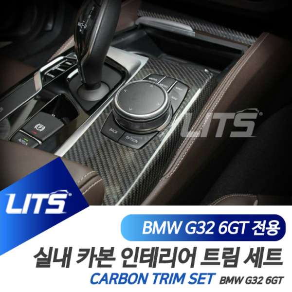 BMW G32 6시리즈GT 6GT 전용 실내 인테리어 카본 트림 세트