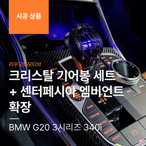 BMW G20 3시리즈 340i 크리스탈 기어봉 세트 + 센터페시아 엠비언트 확장 작업