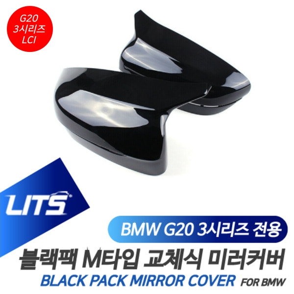 BMW G20 3시리즈 LCI 전용 교환식 M타입 블랙 미러 커버