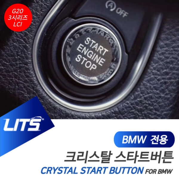BMW G20 3시리즈 LCI 전용 크리스탈 스타트 시동 버튼