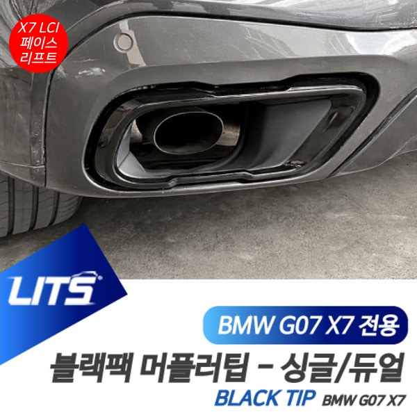 BMW G07 X7 LCI 전용 블랙팩 머플러팁 싱글 듀얼 몰딩 커버 악세사리