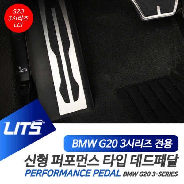 BMW G20 3시리즈 LCI 전용 퍼포먼스 블랙 데드 페달 세트