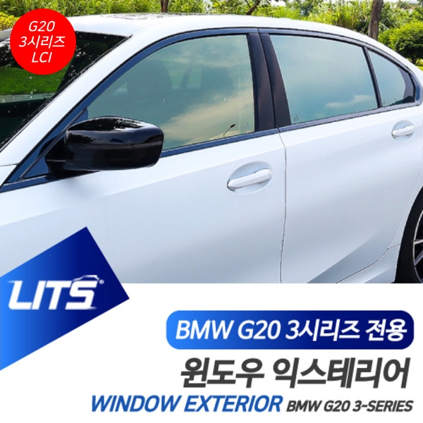 BMW G20 3시리즈 LCI 전용 윈도우 블랙팩 익스테리어 몰딩 세트
