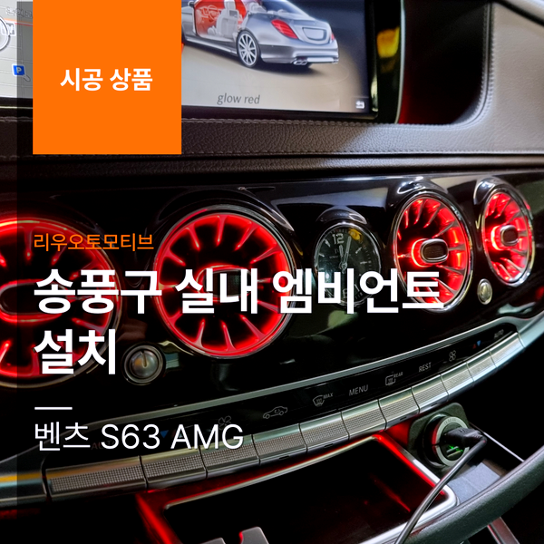 벤츠 S63 AMG 송풍구 실내 엠비언트 설치