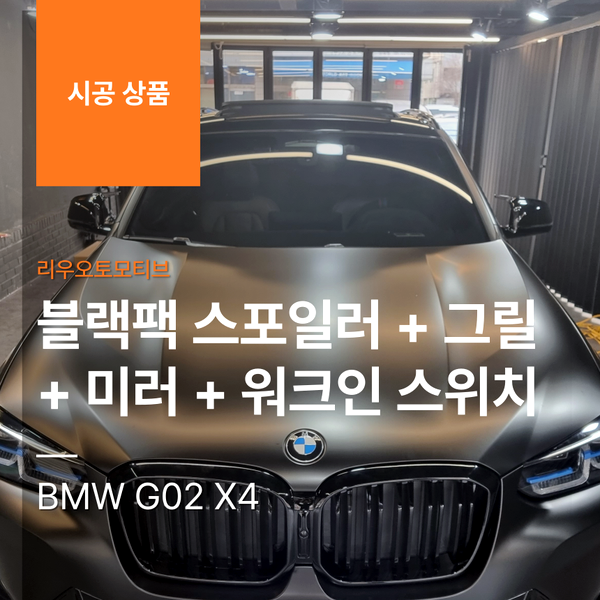 BMW G02 X4 블랙팩 스포일러 + 그릴 + 미러 + 워크인 스위치