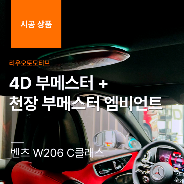 벤츠 W206 C클래스 4D 부메스터 + 천장 부메스터 엠비언트 연동