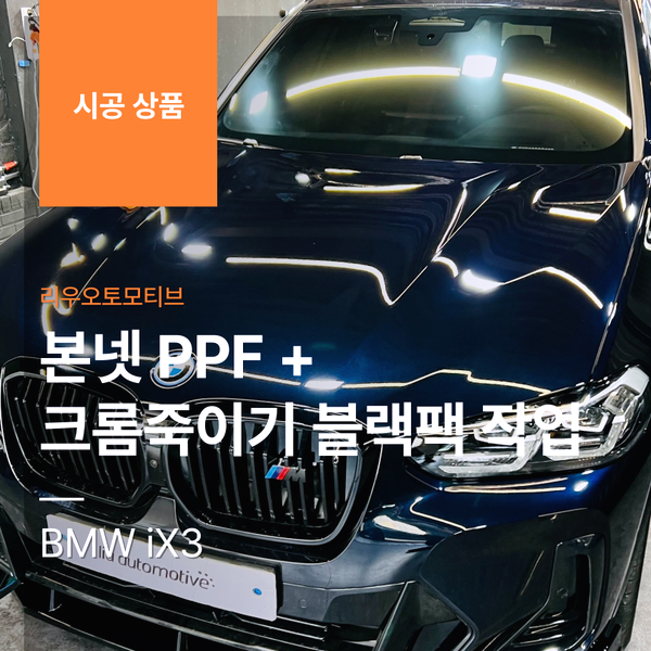 BMW iX3 본넷 PPF + 크롬죽이기 블랙팩 작업