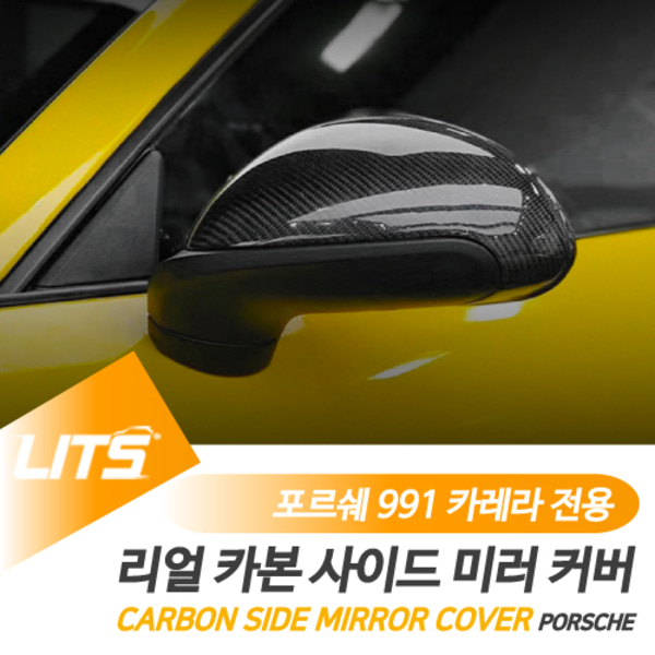 포르쉐 991 카레라 911 전용 카본 사이드미러 커버 부품 파츠 부착식 교체식