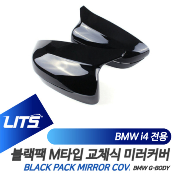 BMW i4 전용 교환식 M타입 블랙 미러 커버