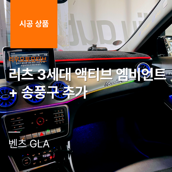 벤츠 GLA 리츠 3세대 액티브 엠비언트 + 송풍구 추가 X156