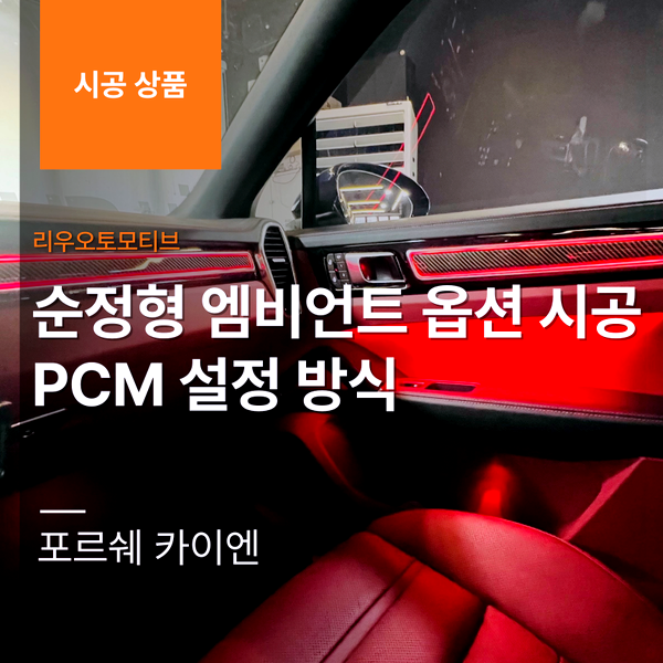 포르쉐 카이엔 순정형 엠비언트 옵션 시공 PCM 설정 방식