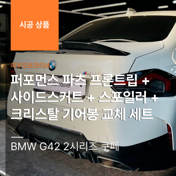 BMW G42 2시리즈 쿠페 퍼포먼스 파츠 프론트립 + 사이드스커트 + 스포일러 + 크리스탈 기어봉 교체 세트