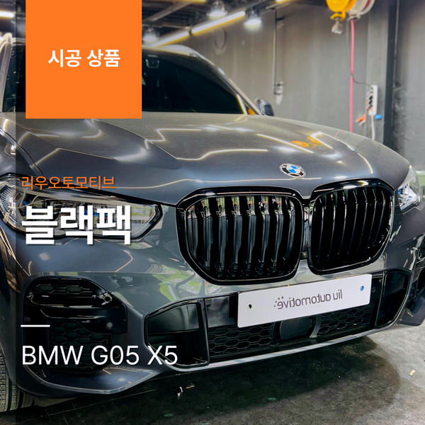 BMW G05 X5 블랙팩