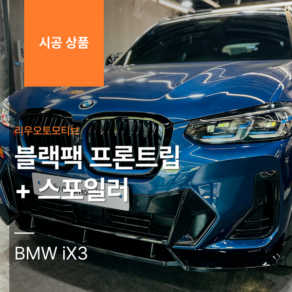 BMW iX3 블랙팩 프론트립 + 스포일러