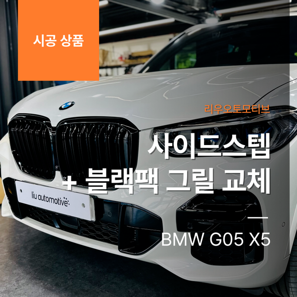 BMW G05 X5 사이드스텝 + 블랙팩 그릴 교체