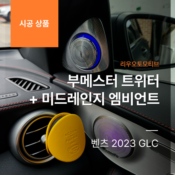 벤츠 2023 GLC 부메스터 트위터 + 미드레인지 엠비언트