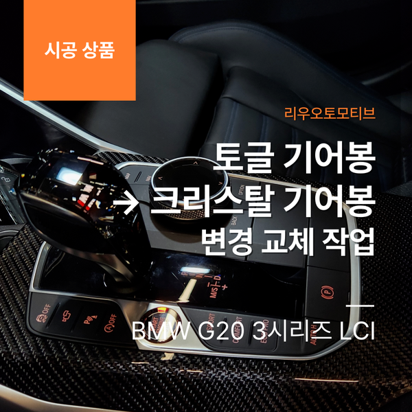 BMW G20 3시리즈 LCI 토글 기어봉 → 크리스탈 기어봉 변경 교체 작업 G22 G23 G26 4시리즈 i4