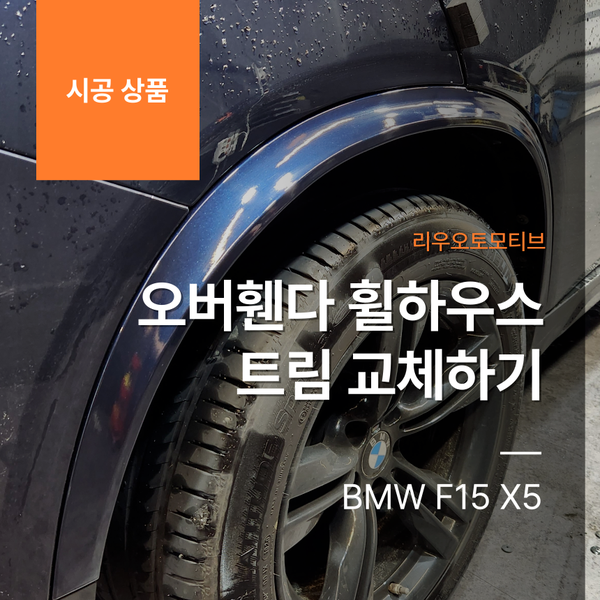 BMW F15 X5 오버휀다 휠하우스 트림 교체하기