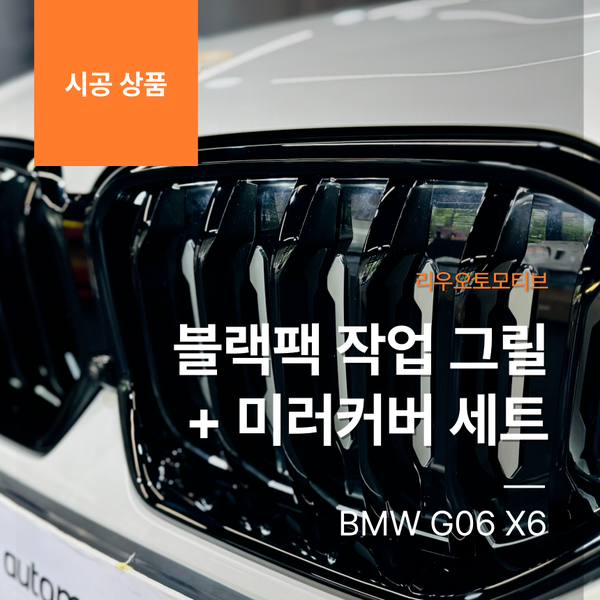 BMW G06 X6 블랙팩 작업 그릴 + 미러커버 세트
