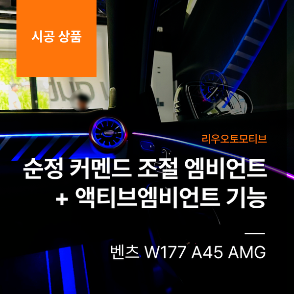 벤츠 W177 A45 AMG 순정 커멘드 조절 엠비언트 확장 시공 + 액티브엠비언트기능 추가