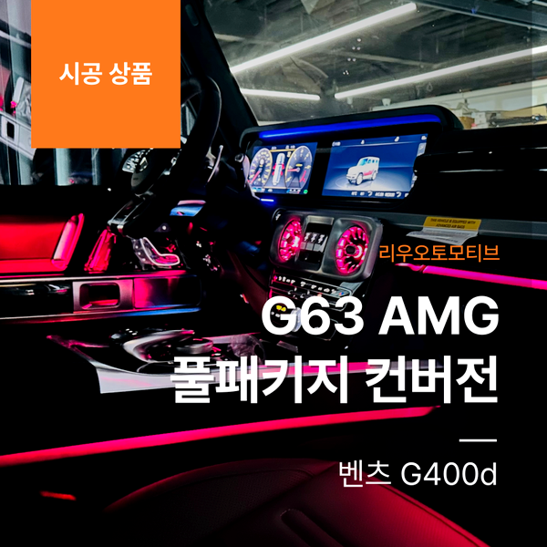 벤츠 G400d 를 G63 AMG 로 변경 작업 바디킷 + 핸들교체 + IWC + 도어스커프 + 송풍구 엠비언트 풀패키지 컨버전 W464 W463a W463b