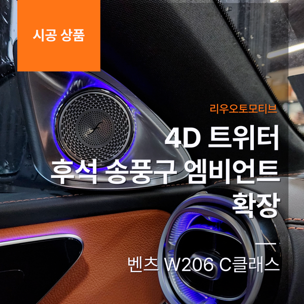 벤츠 W206 C클래스 4D 트위터 + 후석 송풍구 엠비언트 확장