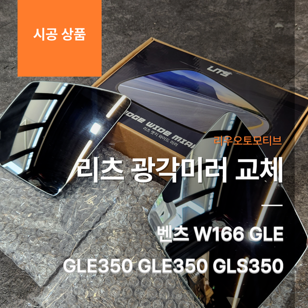 벤츠 W166 GLE GLS 리츠 광각미러 교체 GLE350 GLE350 GLS350