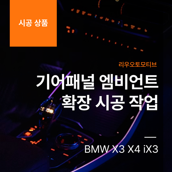 BMW X3 X4 iX3 기어패널 엠비언트 확장 시공 작업 G01 G02