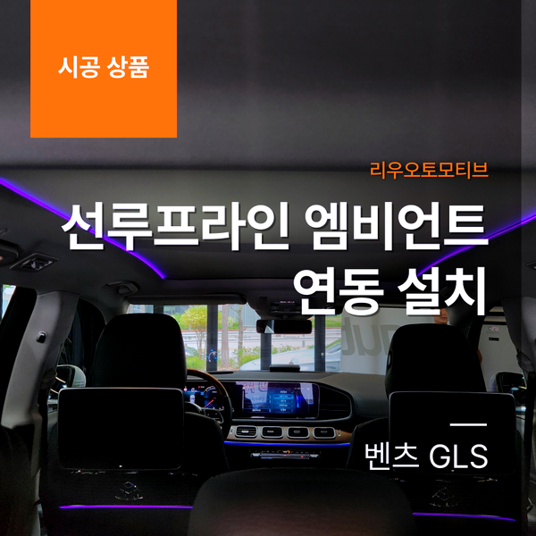 벤츠 GLS 선루프라인 엠비언트 연동 설치
