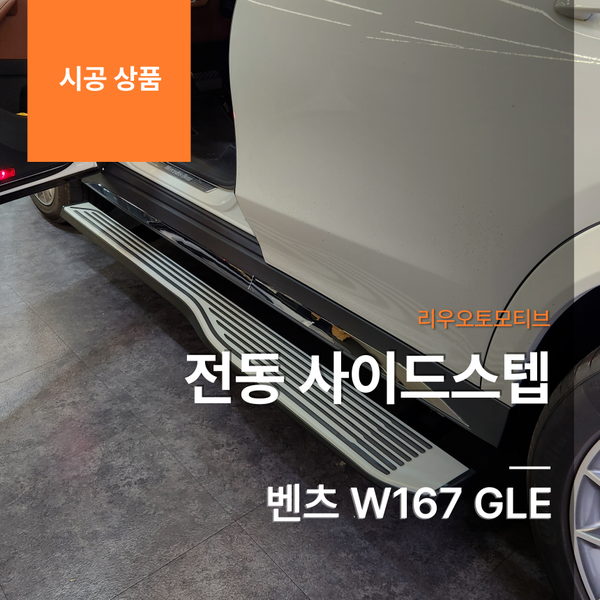 벤츠 W167 GLE 전동 사이드스텝