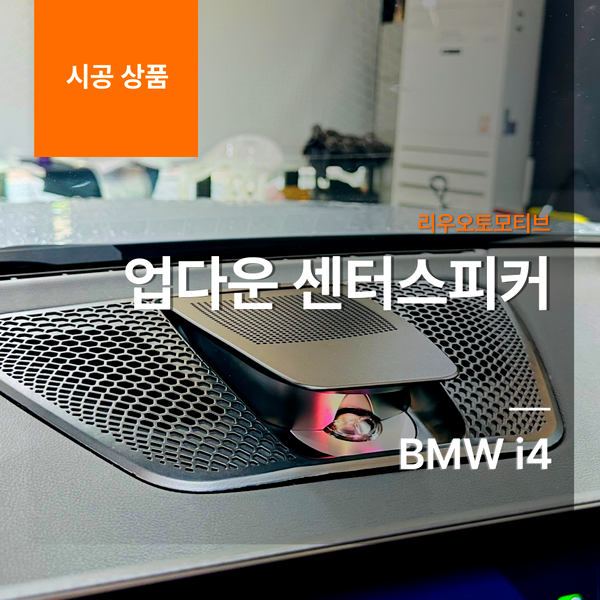 BMW i4 업다운 센터스피커
