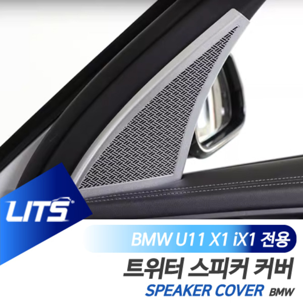 BMW U11 X1 iX1 전용 트위터 스피커 커버 몰딩 악세사리