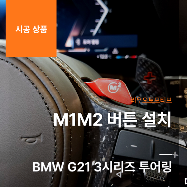 BMW G21 3시리즈 투어링 M1M2 버튼 설치