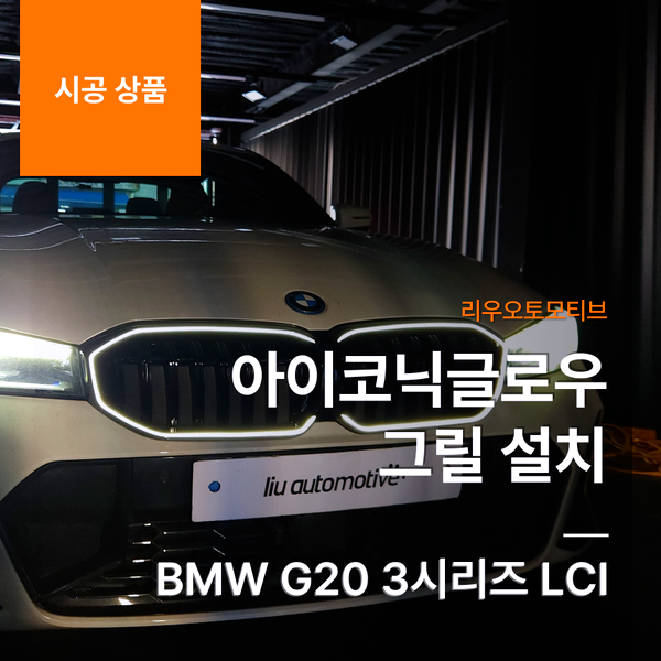 BMW G20 LCI 아이코닉글로우 그릴 설치